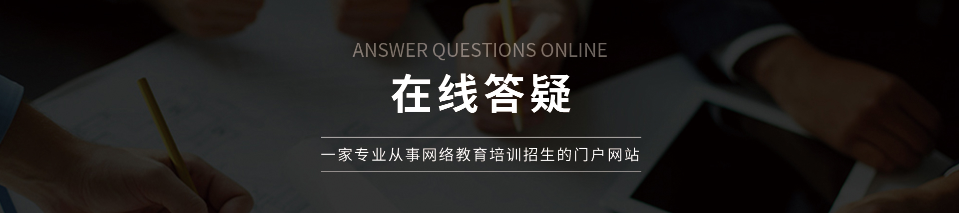 在線答疑