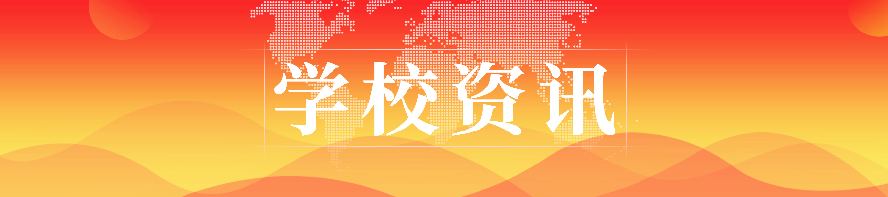 學(xué)校資訊